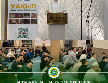 Астана қаласы Al-Fattah мешітінде жамағатқа Уақып қорының маңызы туралы насихат жұмыстары жүргізілді